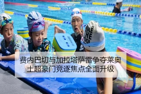 费内巴切与加拉塔萨雷争夺莱奥 土超豪门竞逐焦点全面升级