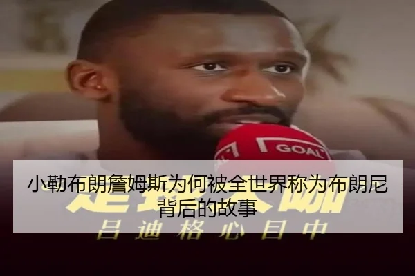 小勒布朗詹姆斯为何被全世界称为布朗尼背后的故事